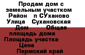 Продам дом с земельным участком › Район ­ п.СУханово › Улица ­ Сухановская › Дом ­ 37 › Общая площадь дома ­ 122 › Площадь участка ­ 2 500 › Цена ­ 3 500 000 - Пермский край, Березники г. Недвижимость » Дома, коттеджи, дачи продажа   